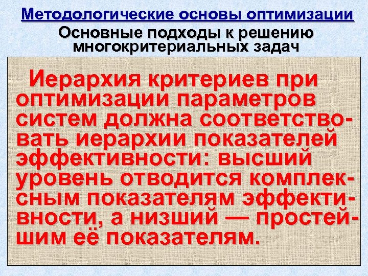 Методологические основы оптимизации Основные подходы к решению многокритериальных задач Иерархия критериев при оптимизации параметров