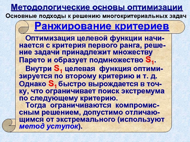 Методологические основы оптимизации Основные подходы к решению многокритериальных задач Ранжирование критериев Оптимизация целевой функции