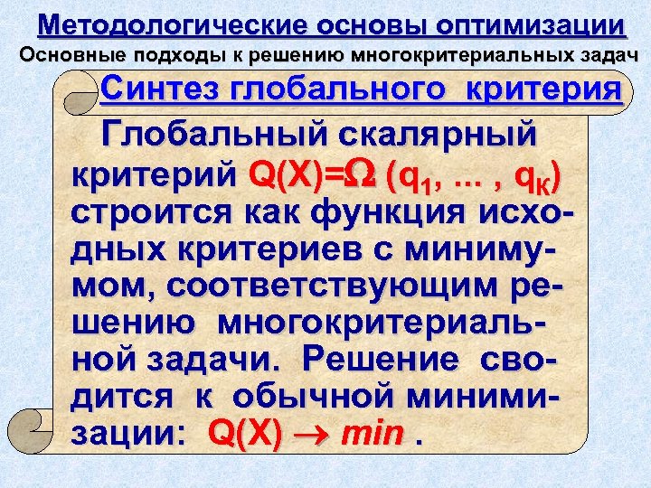 Методологические основы оптимизации Основные подходы к решению многокритериальных задач Синтез глобального критерия Глобальный скалярный