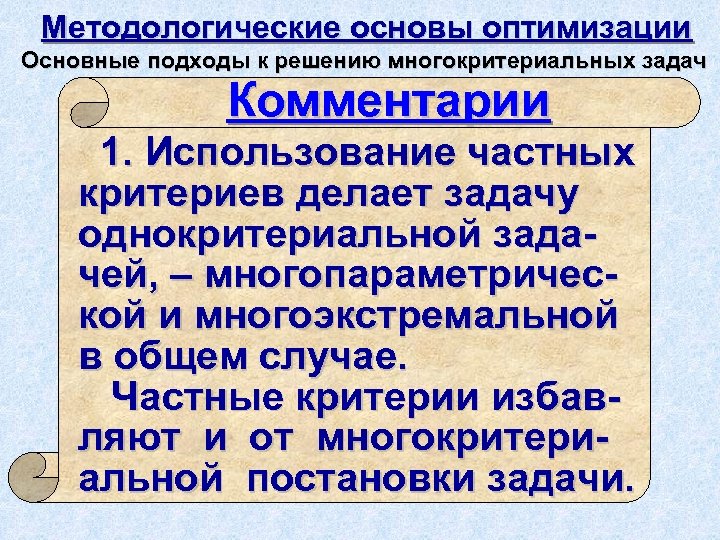 Методологические основы оптимизации Основные подходы к решению многокритериальных задач Комментарии 1. Использование частных критериев
