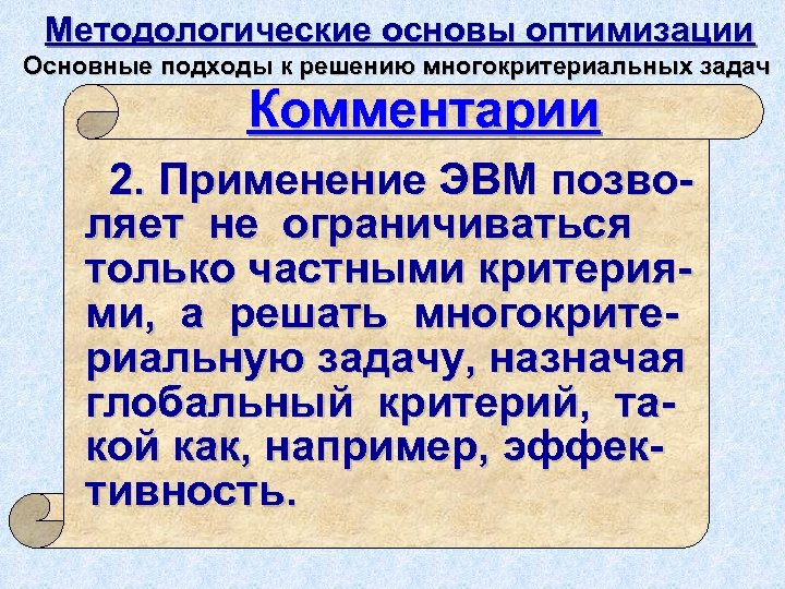 Методологические основы оптимизации Основные подходы к решению многокритериальных задач Комментарии 2. Применение ЭВМ позволяет