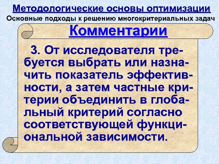 Методологические основы оптимизации Основные подходы к решению многокритериальных задач Комментарии 3. От исследователя требуется