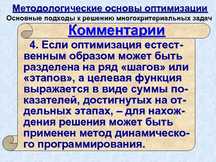 Методологические основы оптимизации Основные подходы к решению многокритериальных задач Комментарии 4. Если оптимизация естественным