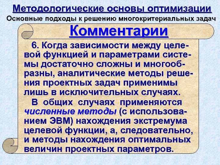 Методологические основы оптимизации Основные подходы к решению многокритериальных задач Комментарии 6. Когда зависимости между