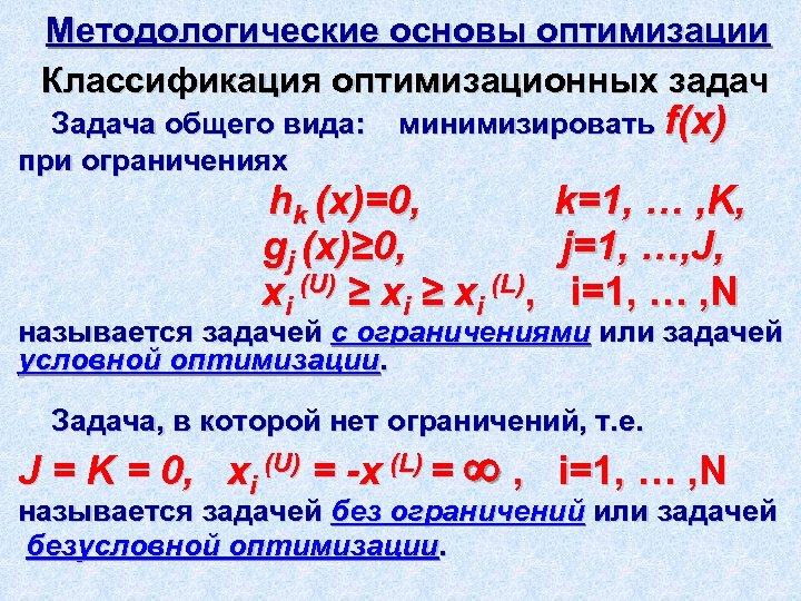 Методологические основы оптимизации Классификация оптимизационных задач Задача общего вида: при ограничениях минимизировать f(x) hk