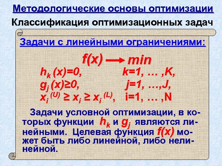 Методологические основы оптимизации Классификация оптимизационных задач Задачи с линейными ограничениями: f(x) hk (x)=0, gj