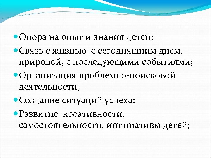  Опора на опыт и знания детей; Связь с жизнью: с сегодняшним днем, природой,