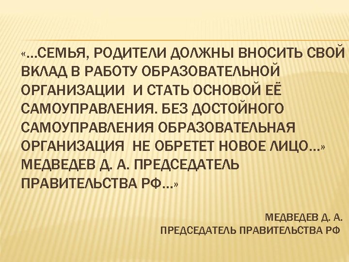  «…СЕМЬЯ, РОДИТЕЛИ ДОЛЖНЫ ВНОСИТЬ СВОЙ ВКЛАД В РАБОТУ ОБРАЗОВАТЕЛЬНОЙ ОРГАНИЗАЦИИ И СТАТЬ ОСНОВОЙ