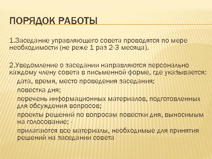 ПОРЯДОК РАБОТЫ 1. Заседание управляющего совета проводятся по мере необходимости (не реже 1 раз