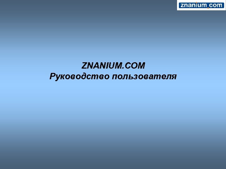 ZNANIUM. COM Руководство пользователя 
