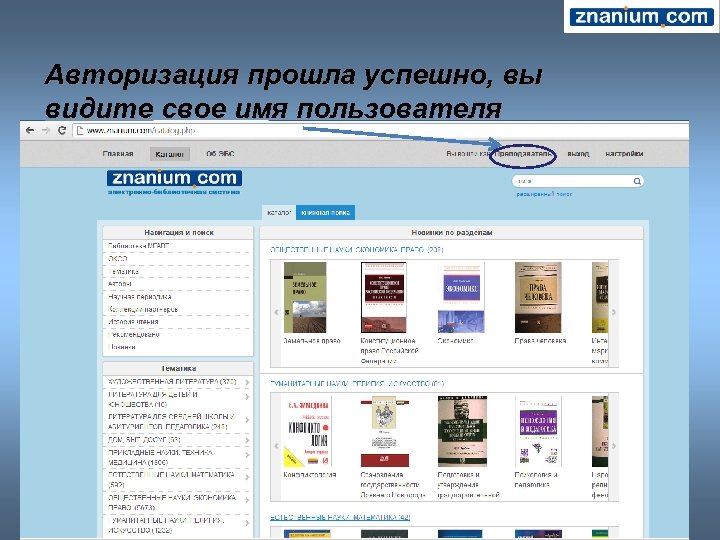 Авторизация прошла успешно, вы видите свое имя пользователя 