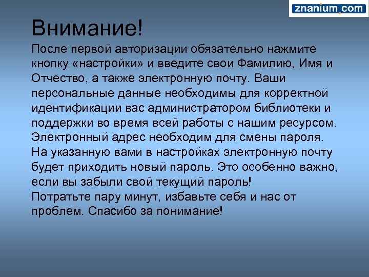 Внимание! После первой авторизации обязательно нажмите кнопку «настройки» и введите свои Фамилию, Имя и