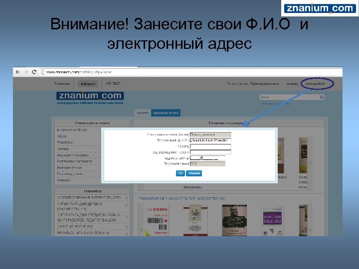 Внимание! Занесите свои Ф. И. О и электронный адрес 