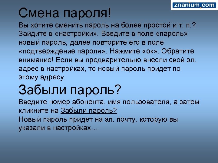 Смена пароля! Вы хотите сменить пароль на более простой и т. п. ? Зайдите