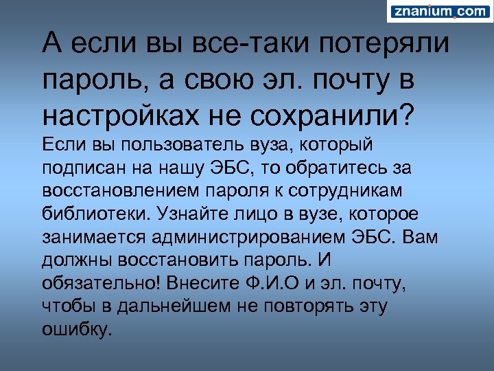 А если вы все-таки потеряли пароль, а свою эл. почту в настройках не сохранили?