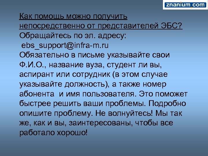 Как помощь можно получить непосредственно от представителей ЭБС? Обращайтесь по эл. адресу: ebs_support@infra-m. ru