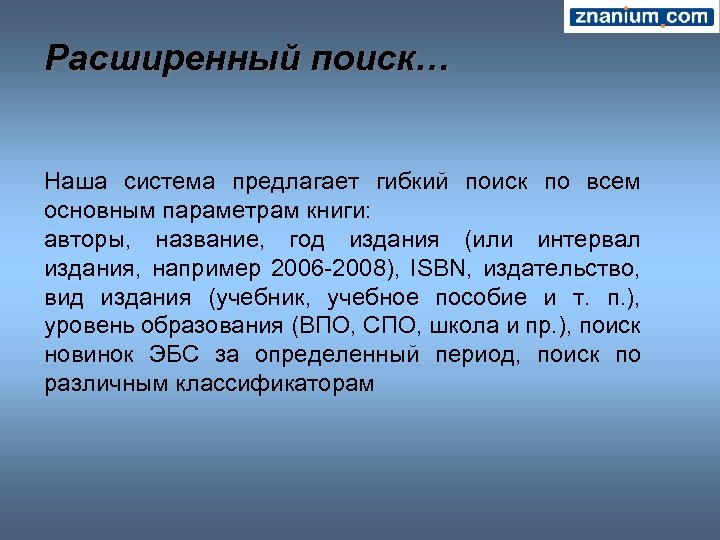 Расширенный поиск… Наша система предлагает гибкий поиск по всем основным параметрам книги: авторы, название,