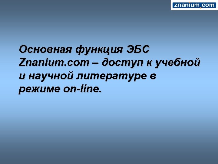 Основная функция ЭБС Znanium. com – доступ к учебной и научной литературе в режиме