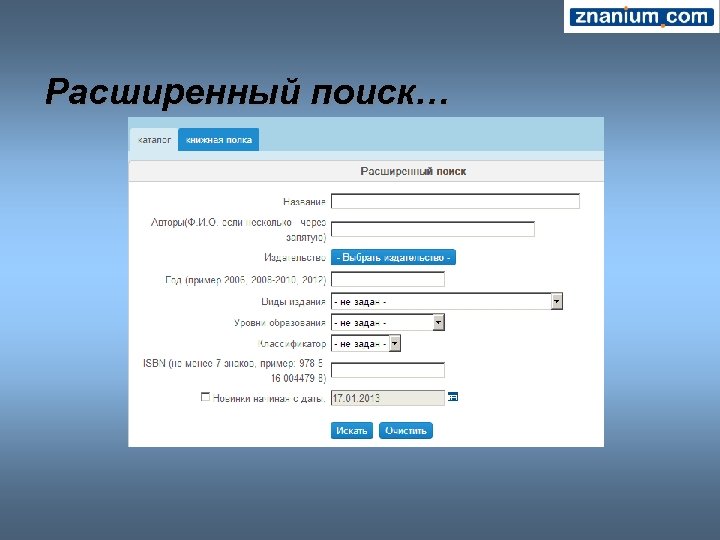 Расширенный поиск… 