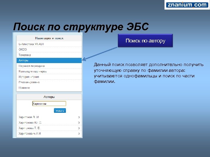 Поиск по структуре ЭБС Поиск по автору Данный поиск позволяет дополнительно получить уточняющую справку