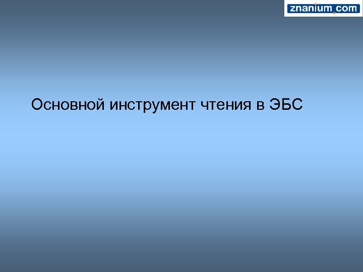Основной инструмент чтения в ЭБС 