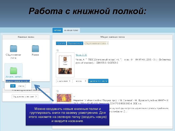 Работа с книжной полкой: Можно создавать новые книжные полки и группировать книги по своему