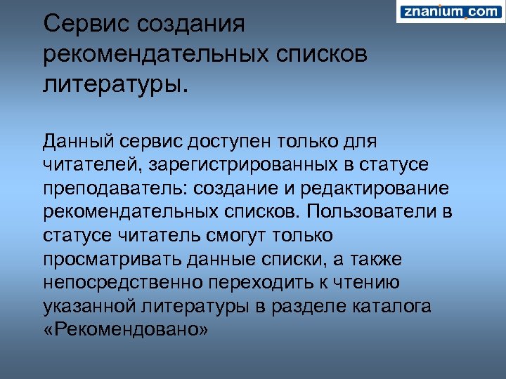 Сервис создания рекомендательных списков литературы. Данный сервис доступен только для читателей, зарегистрированных в статусе