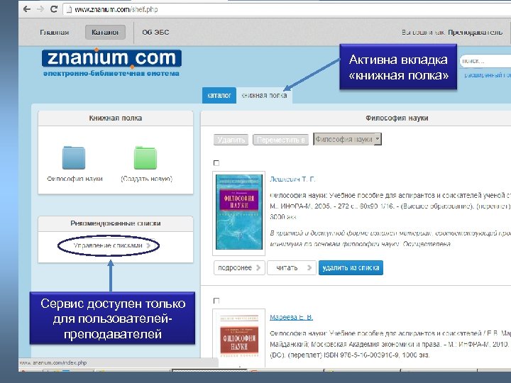 Активна вкладка «книжная полка» Сервис доступен только для пользователейпреподавателей 