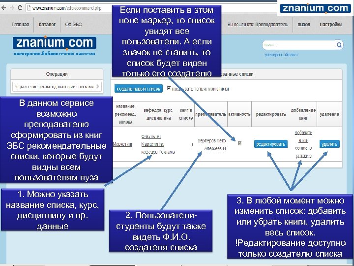 Если поставить в этом поле маркер, то список увидят все пользователи. А если значок