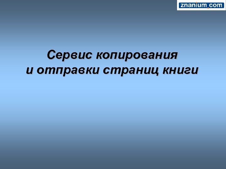 Сервис копирования и отправки страниц книги 