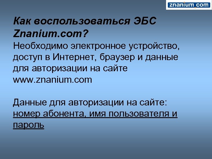 Как воспользоваться ЭБС Znanium. com? Необходимо электронное устройство, доступ в Интернет, браузер и данные