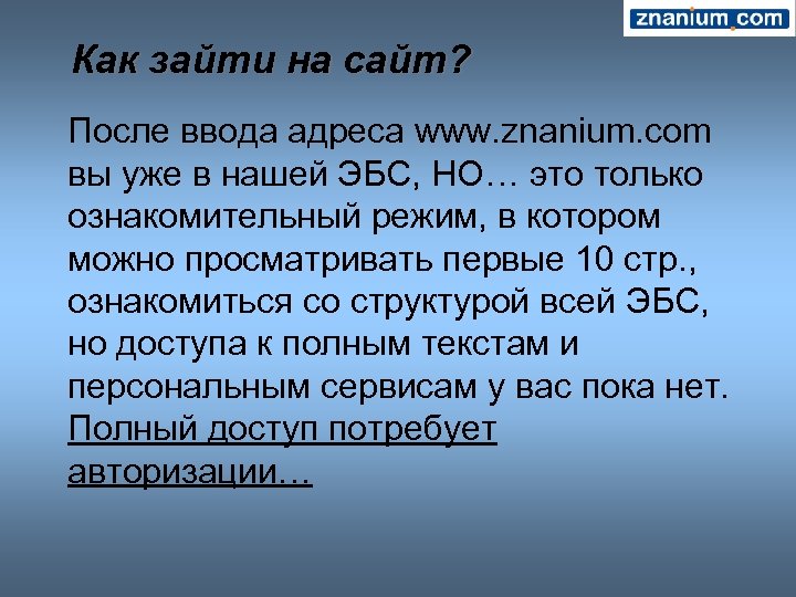 Как зайти на сайт? После ввода адреса www. znanium. com вы уже в нашей