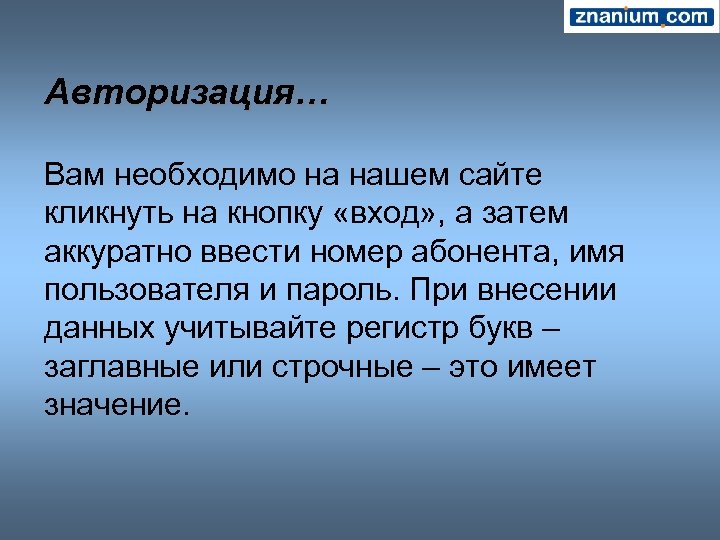 Авторизация… Вам необходимо на нашем сайте кликнуть на кнопку «вход» , а затем аккуратно