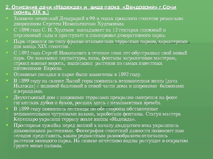2. Описание дачи «Надежда» и вида парка «Дендрарий» г. Сочи (конец XIX в. )