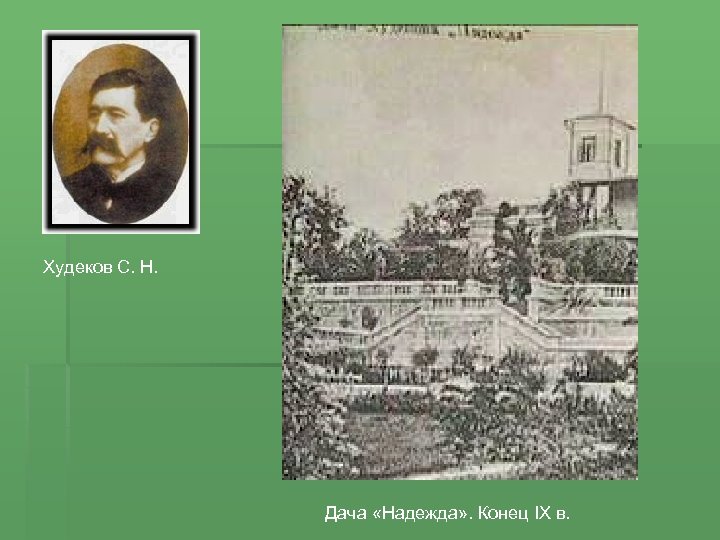 Худеков С. Н. Дача «Надежда» . Конец IX в. 