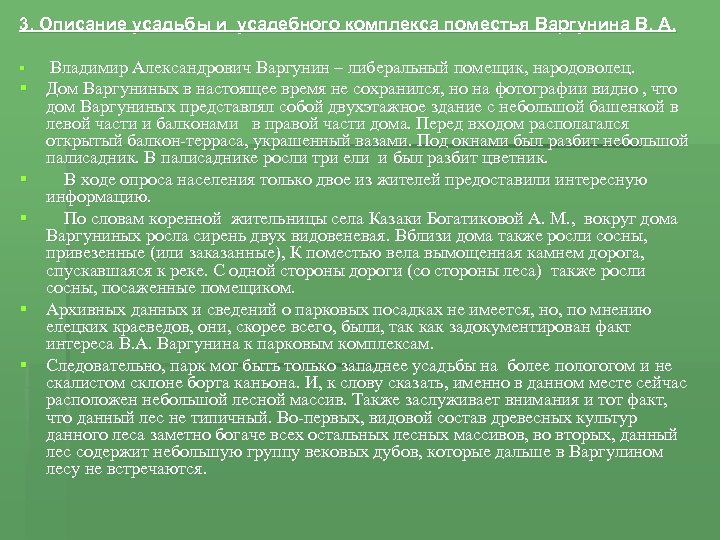 3. Описание усадьбы и усадебного комплекса поместья Варгунина В. А. § § § Владимир