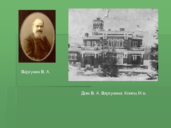 Варгунин В. А. Дом В. А. Варгунина. Конец IX в. 