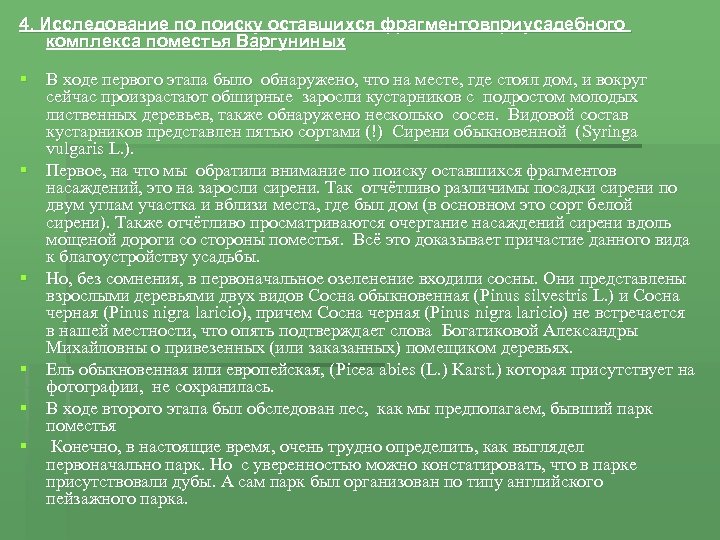 4. Исследование по поиску оставшихся фрагментовприусадебного комплекса поместья Варгуниных § В ходе первого этапа