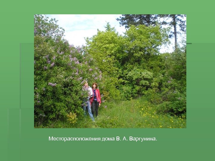 Месторасположения дома В. А. Варгунина. 