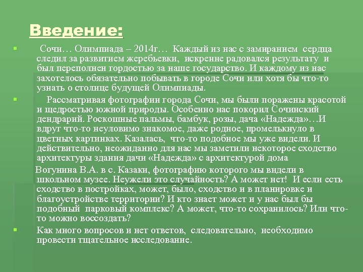 Введение: § § § Сочи… Олимпиада – 2014 г… Каждый из нас с замиранием