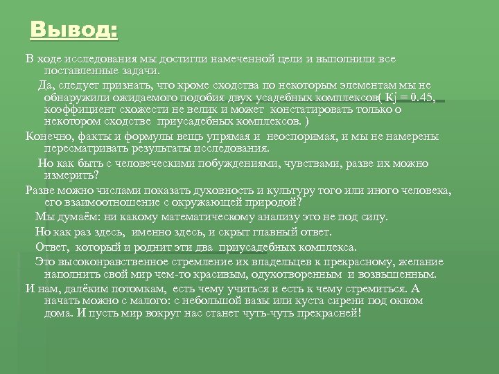 Вывод: В ходе исследования мы достигли намеченной цели и выполнили все поставленные задачи. Да,