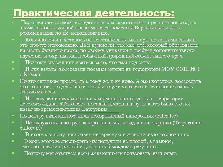 Практическая деятельность: § § § Параллельно с ходом исследования мы самого начала решили воссоздать