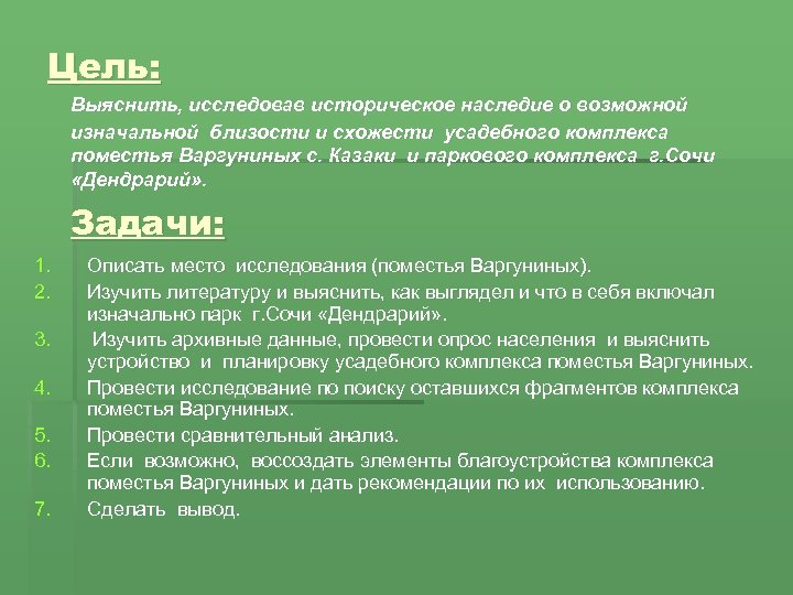 Цель: Выяснить, исследовав историческое наследие о возможной изначальной близости и схожести усадебного комплекса поместья