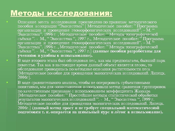 Методы исследования: § § § Описание места исследования произведено по правилам методического пособия ассоциации