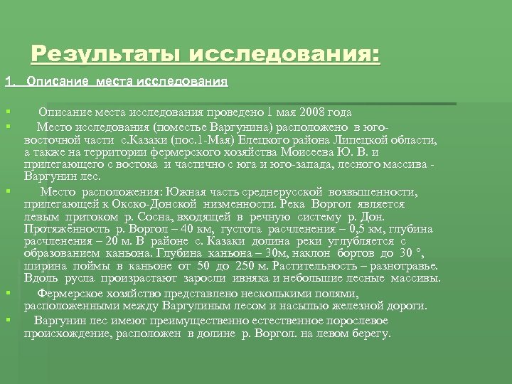 Результаты исследования: 1. Описание места исследования § § Описание места исследования проведено 1 мая
