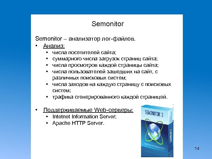 Semonitor – анализатор лог-файлов. • Анализ: • • числа посетителей сайта; суммарного числа загрузок