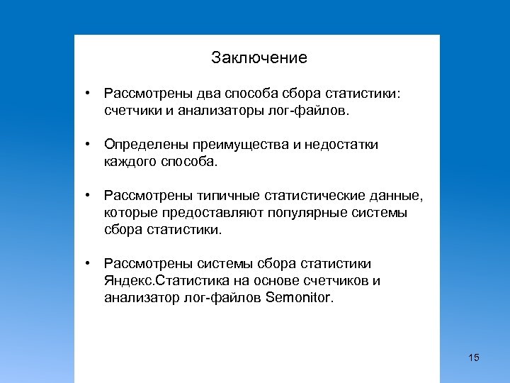 Заключение • Рассмотрены два способа сбора статистики: счетчики и анализаторы лог-файлов. • Определены преимущества