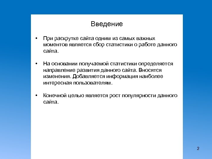 Введение • При раскрутке сайта одним из самых важных моментов является сбор статистики о