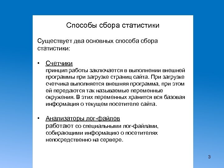 Способы сбора статистики Существует два основных способа сбора статистики: • Счетчики принцип работы заключается