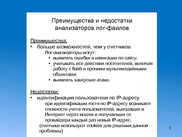Преимущества и недостатки анализаторов лог-файлов Преимущества: • больше возможностей, чем у счетчиков Лог-анализаторы могут: